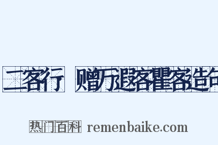 二客行·赠万遐客瞿客造句是什么意思的图片
